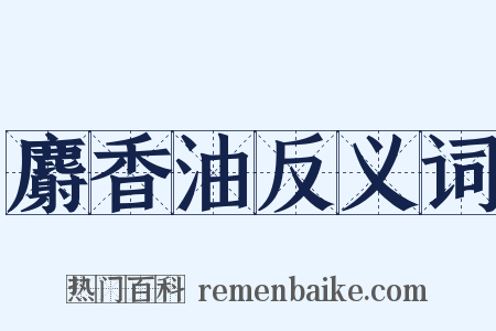 麝香油反义词是什么意思的图片